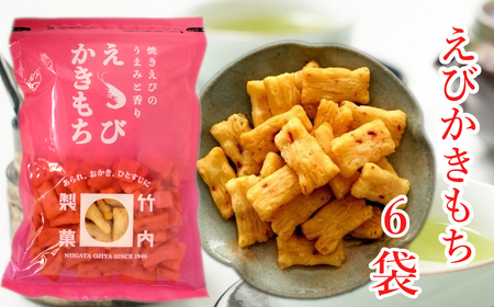 【海老の風味豊かなあられ】えびかきもち 6袋セット 焼きえびの香り 米菓 竹内製菓 【0002-0245-01】