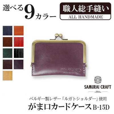 ふるさと納税 大和町 サムライクラフト がま口カードケース<パープル>