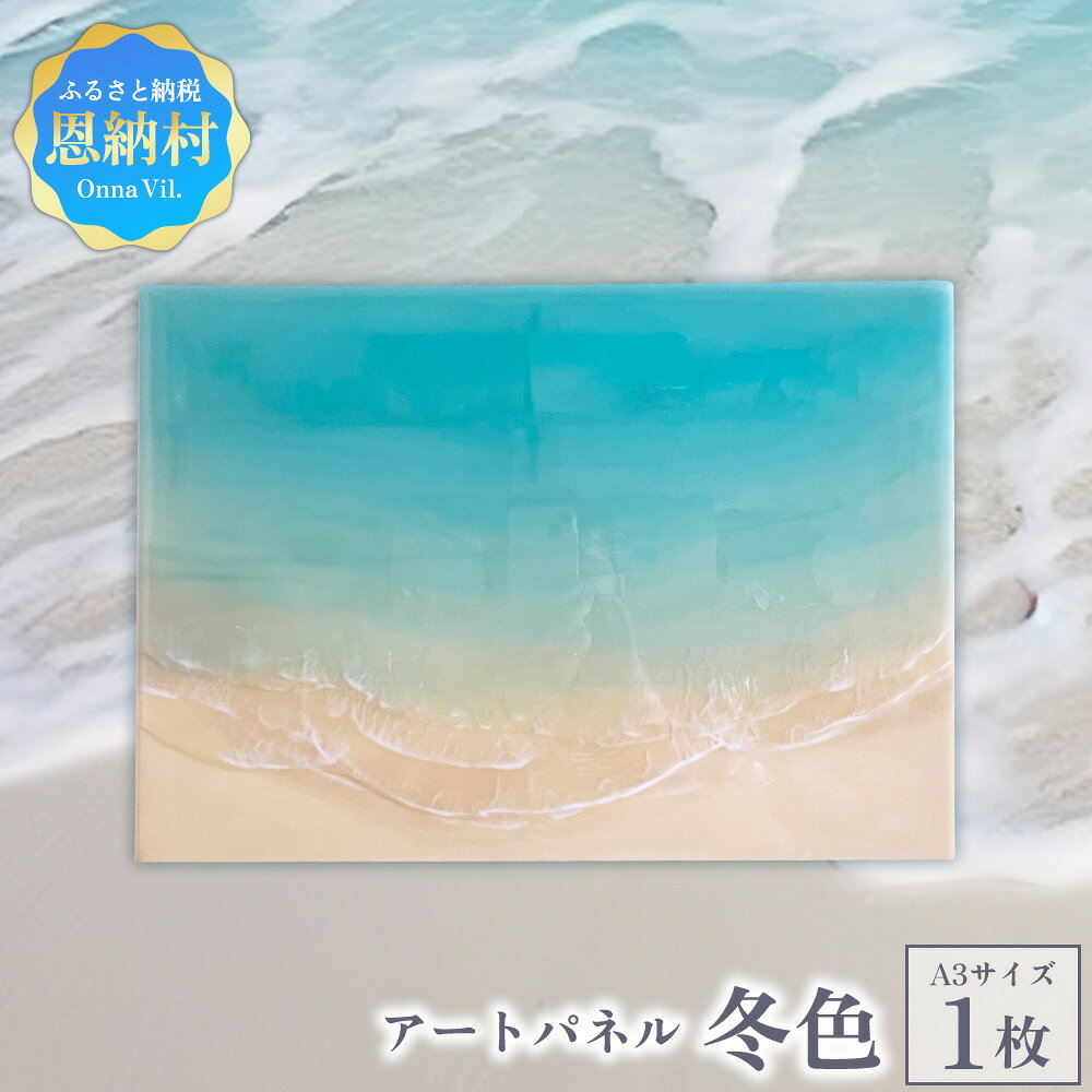 【ふるさと納税】【海レジンアートうみねこ】恩納Blue アートパネル〜冬色〜 A3サイズ