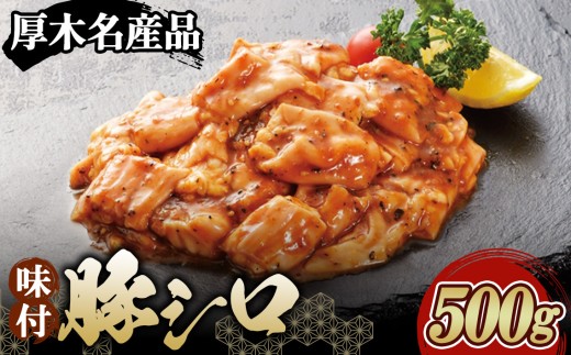 味付豚シロ　500g ／ 豚肉 みそタレ 神奈川県 No.773