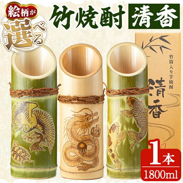 【ふるさと納税】《ご希望の絵柄》竹焼酎「清香」1800ml【竹焼酎きりしま】 焼酎 芋焼酎 いも焼酎 彫刻 龍 鶴 亀 鯉 プレゼント ギフト お祝い