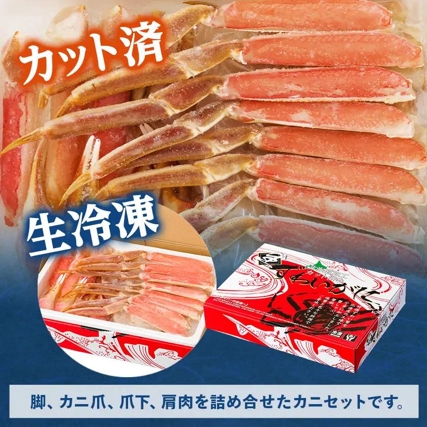 生冷凍　カット済　ずわい蟹セット(ビードロカット)　計約1.2kg【03058a】【配送不可地域：離島】【1682937】