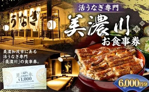 活うなぎ専門 「 美濃川 」 お食事券 6,000円分 お食事券 食事券 チケット 食事 料理 うなぎ 鰻 鰻料理