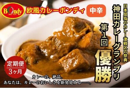 【3カ月】神田カレーグランプリ第1回優勝　欧風カレーボンディ　中辛