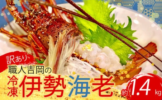 
                  【訳あり】 職人吉岡 の 冷凍 伊勢海老 約 700g~2.8kg 
                