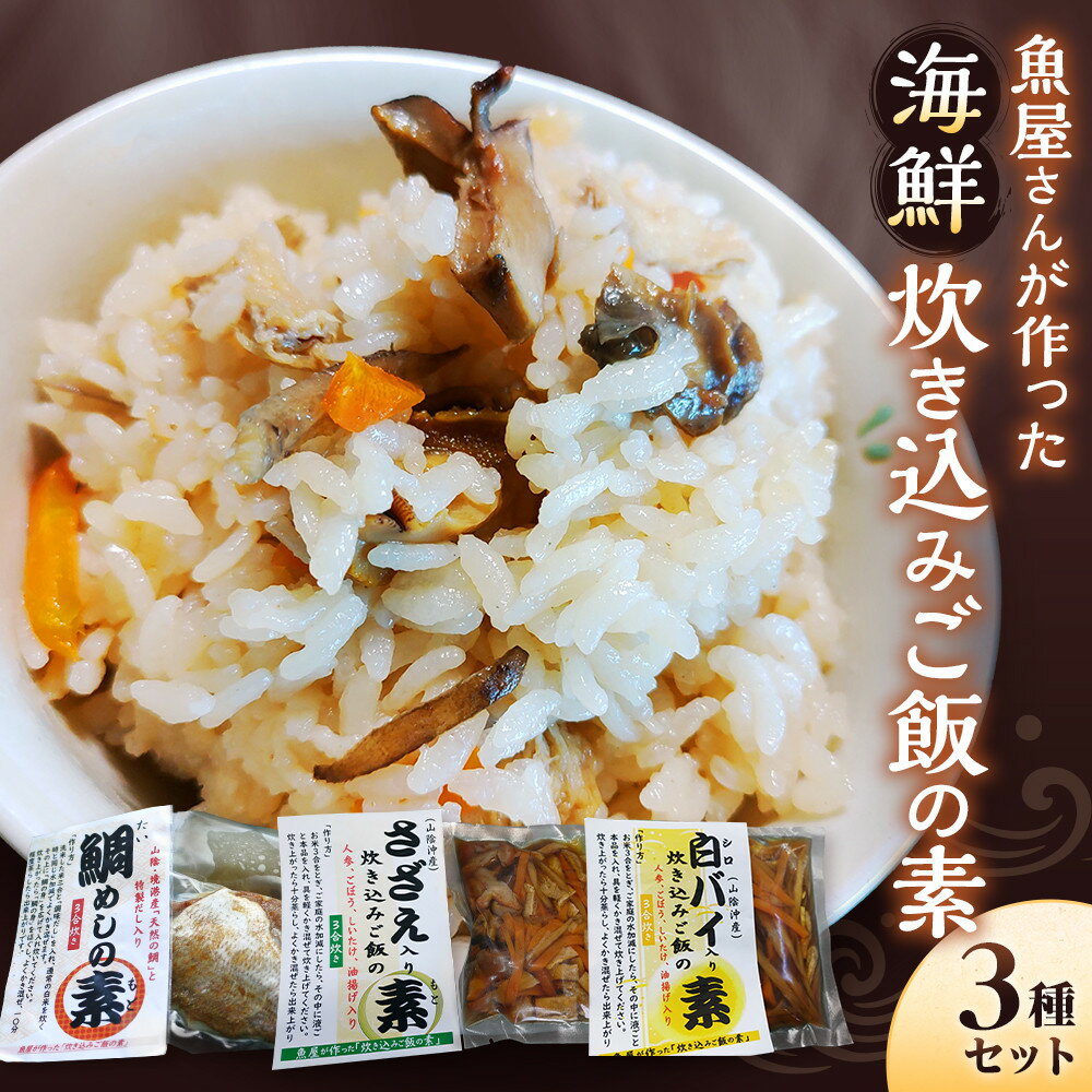 【ふるさと納税】魚屋さんが作った「海鮮炊き込みご飯の素」3種セット(鯛・サザエ・白バイ×各1P) | 炊き込みご飯の素 炊き込みご飯 ご飯の素 調味料 食品 海鮮炊き込み 鯛 サザエ 貝 白バイ セット