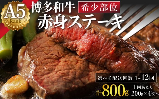 
                  ＜選べる回数＞A5ランク 極上 博多和牛 赤身 希少部位 ステーキ 200g×4枚（部位おまかせ）
                