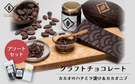 cocomas アソートセット 【ここます Bean to Bar chocolate はちみつカカオ カカオニブ チョコレート ダーク フルーティ クラフト ここます 草加 せんべい チョコレート ダーク カカオ フルーティ クラフト ビーントゥバー 本格的 おしゃれ 美味しい シングルオリジンチョコレート カカオ 焙煎 リッチ　Bean to Bar ギフト プレゼント かわいい 手土産 お礼 人気 本格 カカオ70% 埼玉県 草加市】