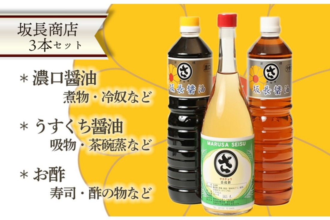 坂長醤油の醤油と酢セット　AM00254