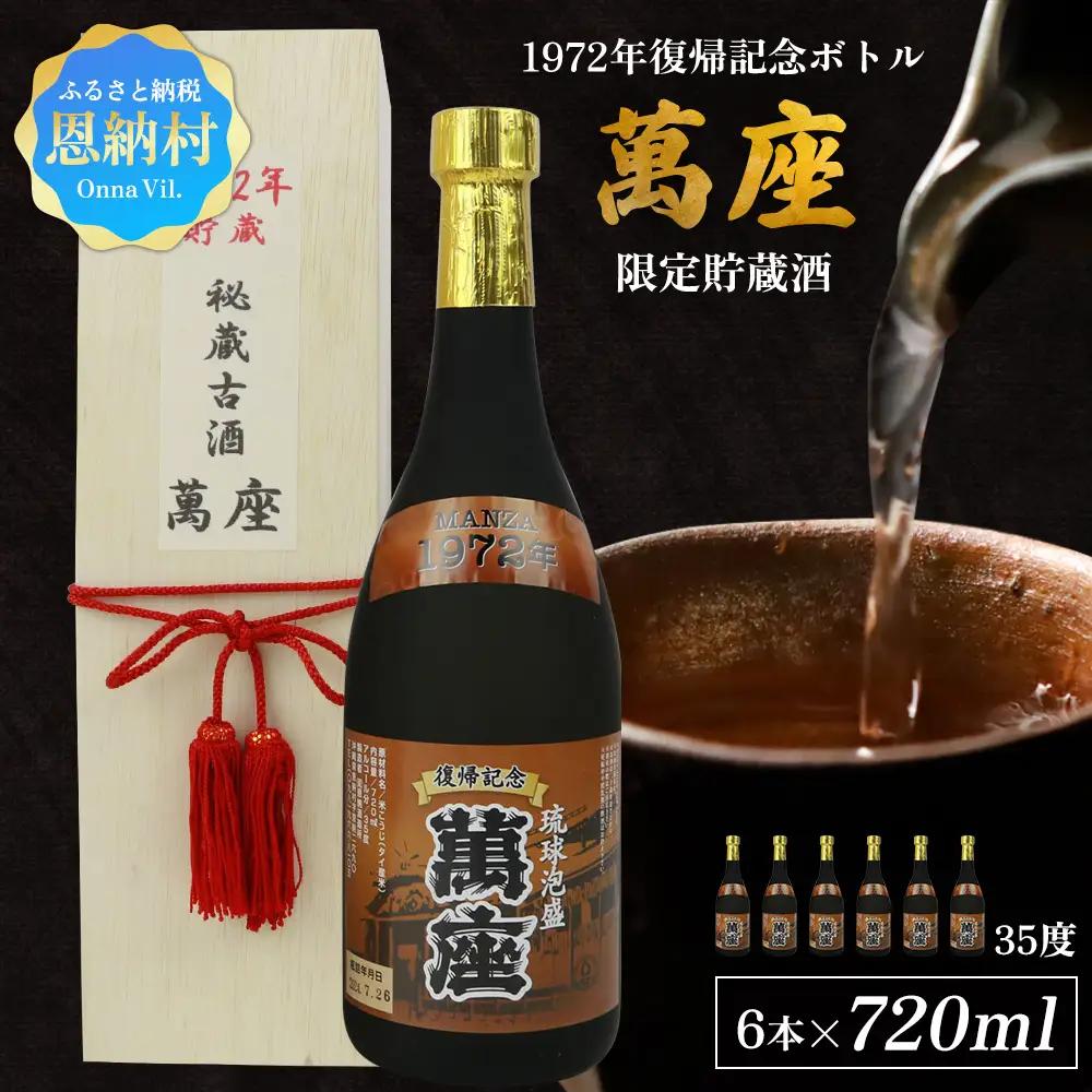 1972年復帰記念ボトル「萬座」限定貯蔵酒 35度 720ml（6本セット） 