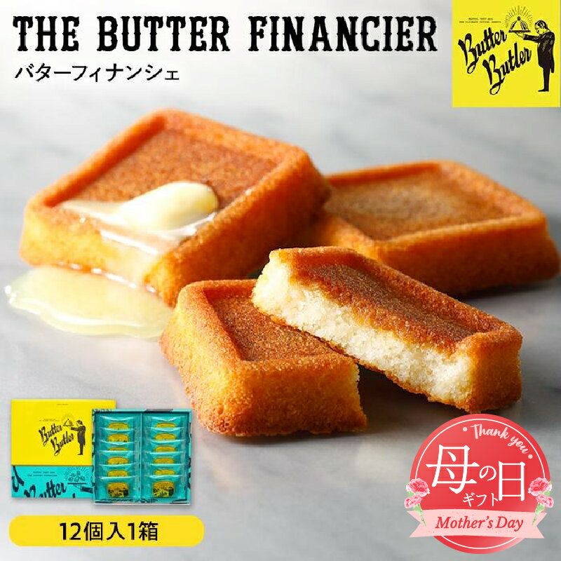 【ふるさと納税】【母の日お届け】バターバトラー バターフィナンシェ 12個入り1箱 | 母の日ギフト スイーツ 焼き菓子 洋菓子 お菓子 個包装 プレゼント 贈答用 贈り物【4/29までの入金で5/10配送】