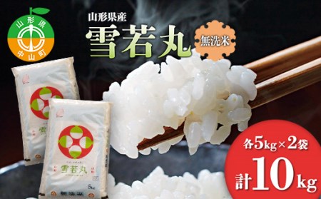 【令和7年度産】 山形県産 雪若丸無洗米 5kg×2袋計10kg ブランド米 こめ ご飯 ごはん 白米 エコ 節水 F4A-0503