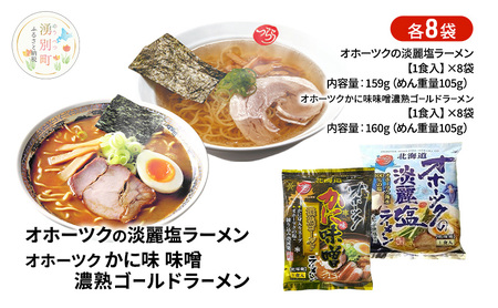ラーメンセット オホーツク 淡麗塩・かに味味噌 ラーメンセット【各8袋 計16袋】