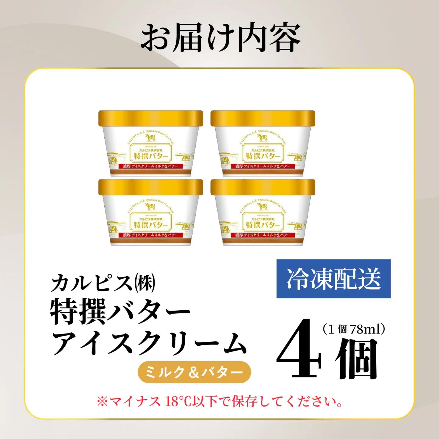 カルピス(株)特撰バターアイスクリーム 4個入 アイス プレミアム