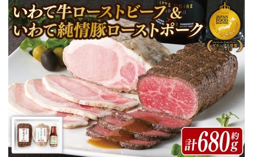 
                  いわて牛ローストビーフ・いわて純情豚ローストポークセット (AB038)
                