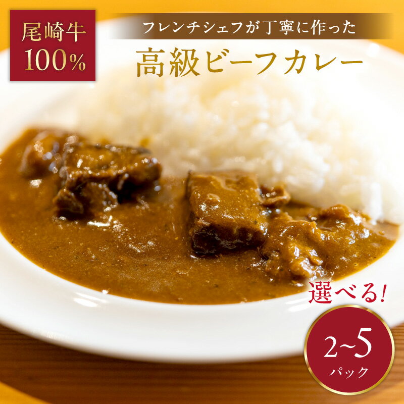 【ふるさと納税】＼選べる内容量！／フレンチシェフが丁寧に作った、高級ビーフカレー（2食、5食入り）レトルト カレー セット レトルト食品 レトルト ビーフ ビーフカレー 尾崎牛 カリー 贈答用 ギフト 贈り物 ふるさと納税 カレー