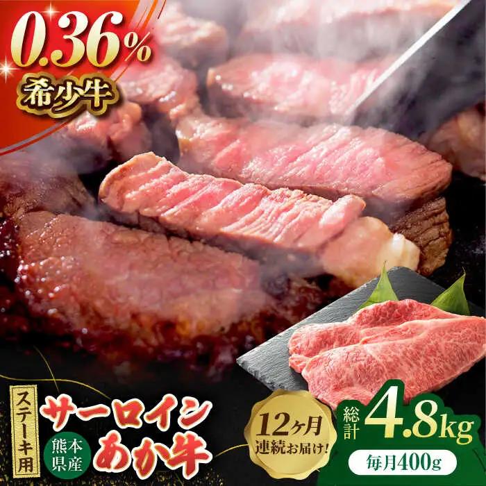 【12回定期便】あか牛サーロイン ステーキ用 約400g（約200g×2枚）【吉里精肉】[ZEW050]