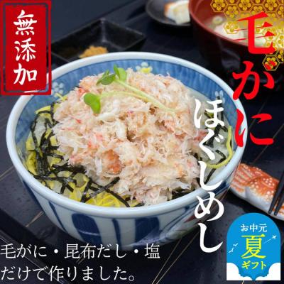 ふるさと納税 紋別市 【お中元】【紋別漁師食堂】毛がにほぐしめし2個【無添加】| 北海道産  炊き込みご飯 グルメ 海鮮
