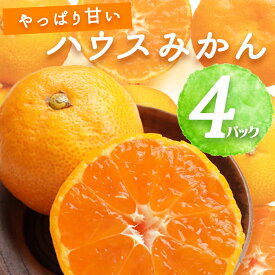 【2026年先行予約】ハウスみかん 4パック 【ミカン 蜜柑 柑橘 温州みかん 有田みかん 和歌山】_BF6053