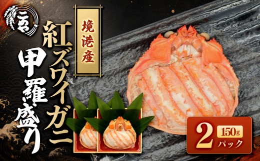 ＜7月中旬～9月上旬発送不可＞「境港産」紅ズワイガニの甲羅盛り(150g×2P)