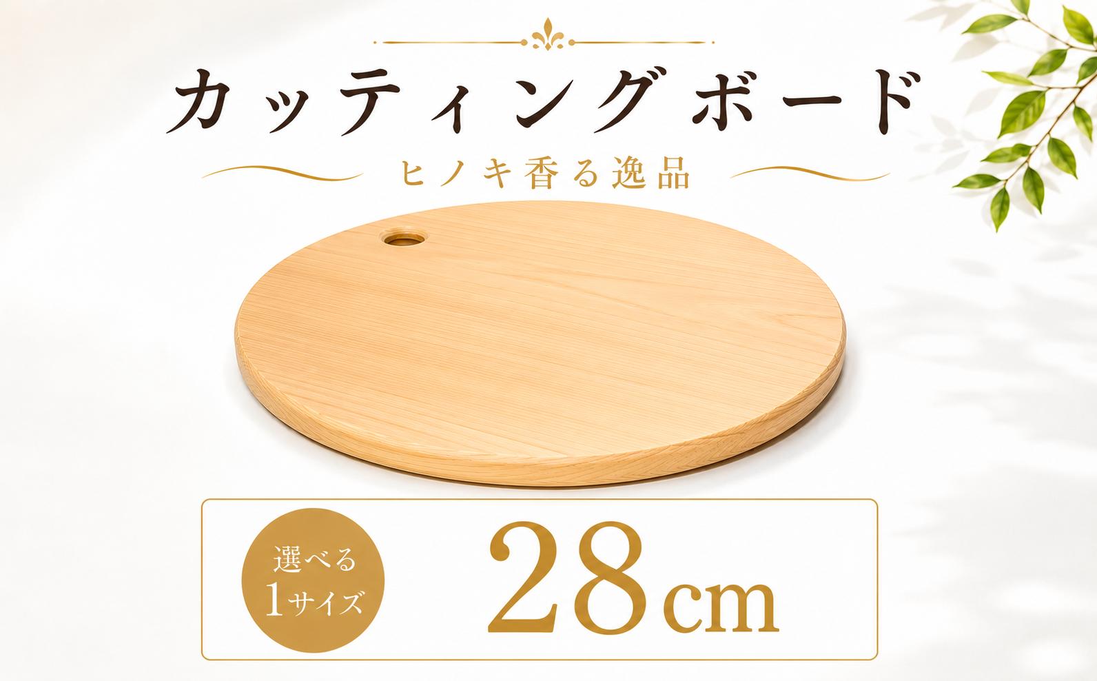 
                  カッティングボード 直径28cm 一枚板 まな板  ひのき 日本製 キッチン用品 調理器具 贈答 抗菌 ギフト 日用品 ヒノキ 檜 桧 カット 無垢材 木材 木製品 カットボード ウッド
                