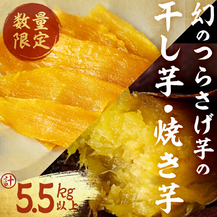 【ふるさと納税】【数量限定】〈先行予約〉つらさげ芋の 焼き芋(550g×9P)と干し芋(100g×6P) 計5.5kg以上 さつまいも おやつ さつま芋 サツマイモ お菓子 産地直送 お取り寄せ 数量限定 紅はるか 高級 和スイーツ 焼き芋 やきいも 贈答用 常温 冷凍 【森人くらぶ】E5-1909