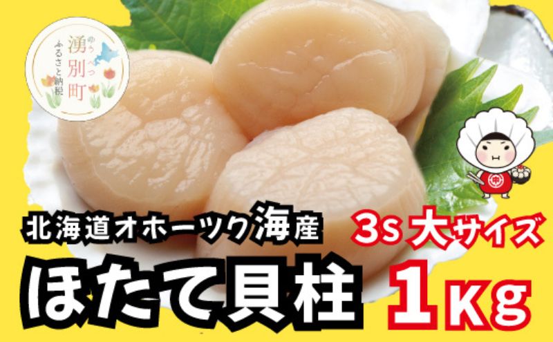 北海道 オホーツク産 冷凍 天然 ホタテ 大サイズ  1kg 帆立 