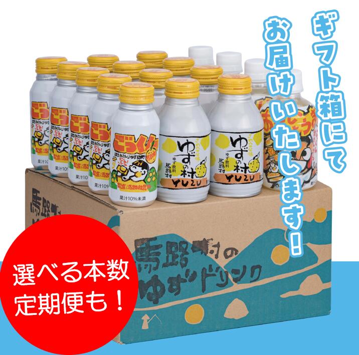 【ふるさと納税】 ゆずドリンクセット （定期便も可） ギフト お歳暮 ジュース 柚子ジュース フルーツジュース ドリンク 清涼飲料水 飲料 柚子 ゆず ジンジャー はちみつ ご当地 国産 有機 オーガニック お中元 お歳暮 母の日 父の日 高知県 馬路村