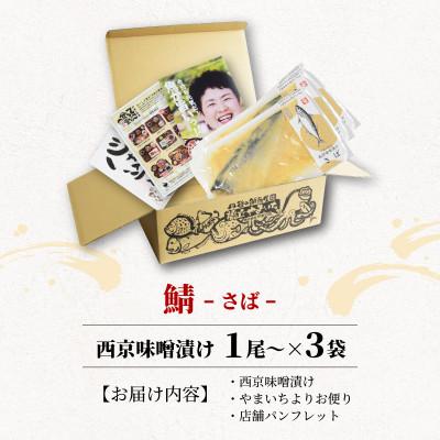 ふるさと納税 宮津市 海の京都　西京味噌漬け　鯖(サバ)3袋 |  | 03