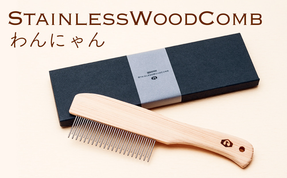 
StainlessWoodCombわんにゃん(ステンレスウッドコームわんにゃん)　 富山県 氷見市 櫛 コーム 杉 ステンレス 日用品 ペット
