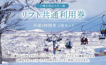 小樽天狗山スキー場 リフト 共通4時間券 2枚
