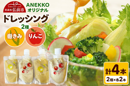 【寄附金額見直しました】ANEKKO オリジナル パウチ ドレッシング（嶽きみ100ml×2本・りんご100ml×2本）計4本