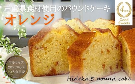 保存料・着色料は使用せず、三重県産高級小麦粉を使ったHideka.5のパウンドケーキ　オレンジ　フルサイズ1本　Hideka.5【パウンドケーキ お取り寄せ グルメ スイーツ お菓子 おやつ 洋菓子 ケーキ かぶせ茶 お茶 黒豆 ギフト 贈り物 三重県 四日市市 四日市】