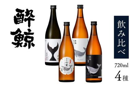 酔鯨 飲み比べ 720ml 4種類【日本酒 吟醸 日本酒 飲み比べ 日本酒 日本酒 酒 呑み比べ 日本酒 吟醸 日本酒 おすすめ 高知県 日本酒 高知市 近藤酒店 日本酒 人気 日本酒 大人気日本酒 