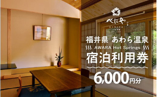 あわら温泉 宿泊利用券 6,000円分 ／ 宿泊券 旅館 チケット 観光 旅行 源泉 大浴場 露天風呂 ミシュランキー旅館 1ミシュランキー 福井県 あわら市 カニ 蟹 観光地 旅行券 国内旅行 旅行