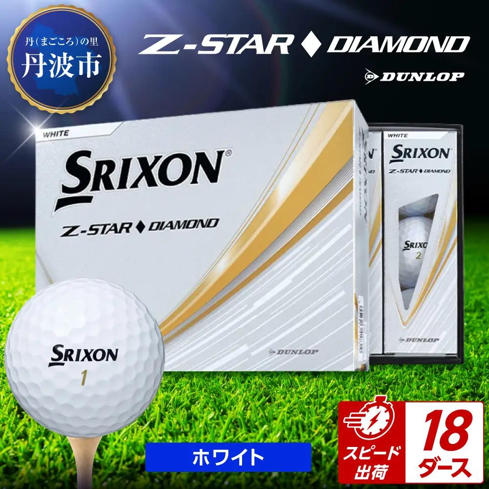 ゴルフボール 【スピード出荷】 スリクソンZ-STARダイヤ ホワイト【18ダース】 ゴルフボール