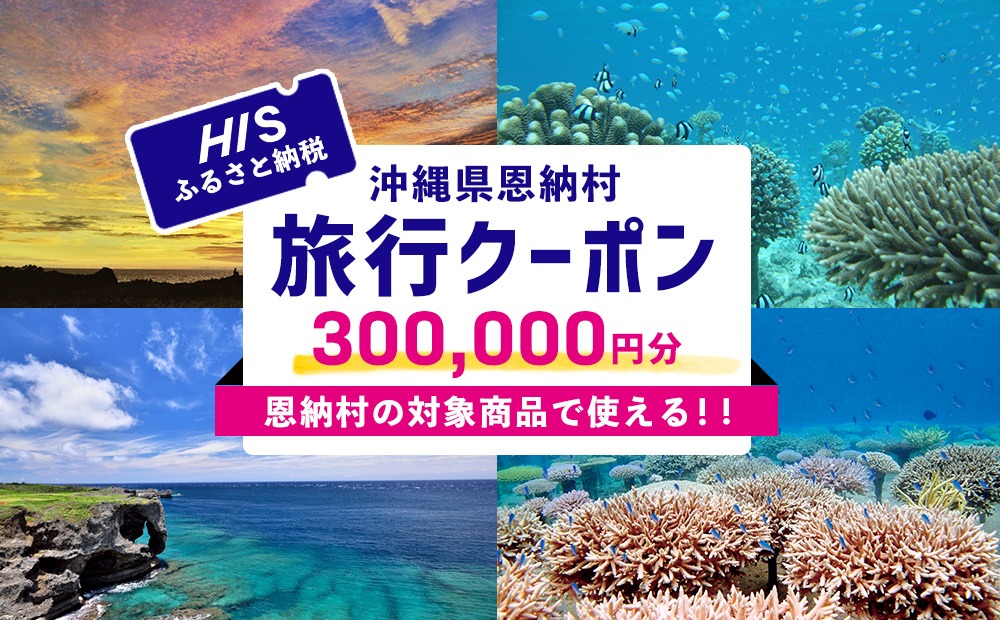 【沖縄県恩納村】HISふるさと納税旅行クーポン 300,000円分