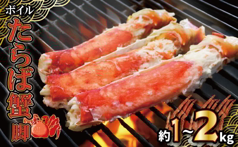 
            ボイルたらば蟹 脚 選べる容量 約1～2㎏ 特大 5L×1～2肩 特大 かに 蟹 カニ タラバ蟹 たらばがに かに鍋 鍋 水炊き 雑炊 刺し身 刺身 寿司 すし かに しゃぶしゃぶ 焼き 蟹 BBQ  肉 厚 蟹 魚介 魚貝 海鮮 新鮮 人気 贈答品 贈り物 手土産 プレゼント ギフト お中元 お歳暮 お祝い 正月 パーティ― 送料無料 冷凍 冷凍商品 お取り寄せ グルメ 千葉県 銚子市 エマック
          