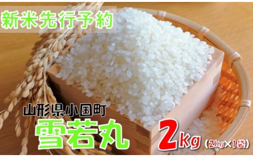 【令和８年産米 先行予約】雪若丸2kg(2kg×1袋)　おぐにのこめ
