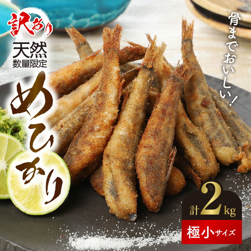 【ふるさと納税】訳あり めひかり 計 2kg 天然 数量限定 【極小サイズ 500g×4袋 280尾以上】