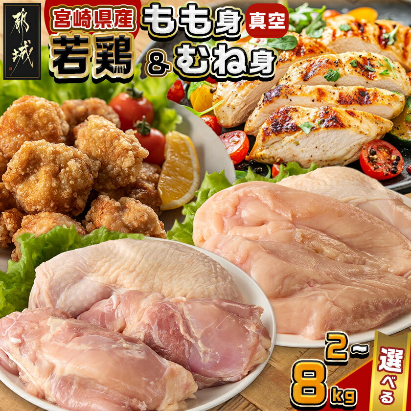 【ふるさと納税】【内容量が選べる！】宮崎県産若鶏もも身＆むね身セット - 宮崎県産若鶏 真空パック もも身 むね身 選べる内容量 2kg/4kg/8kg 鶏肉 送料無料 SKU-M604 【宮崎県都城市は2年連続ふるさと納税日本一！】