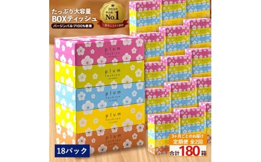 【ふるさと納税】 ティッシュ ティッシュペーパー 「 大容量 プラムファッション BOXティッシュ18パック（ケース90個入り） 定期便 全2回(3ヶ月ごと)」 [ 常備品 生活用品 まとめ買い 蛍光染料不使用 日用品 日用雑貨 日用消耗品 ]