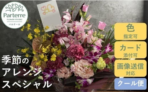 
                  季節のフラワーアレンジメント 【スペシャル】お花 プレゼント 生花 贈り物 岩手県 北上市 G0067花工房 パルテール 花 アレンジ カラフル 記念日 誕生日 結婚記念日 卒業祝 入学祝 プレゼント 敬老の日 ギフト ブーケ おしゃれ
                