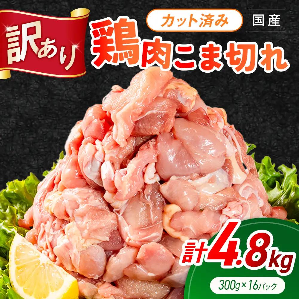 《訳あり》鶏肉 こま切れ もも むね ミックス 国産 計4.8kg 小分け