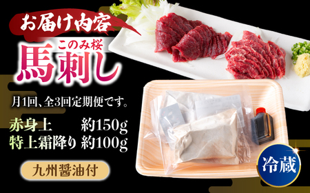 【3回定期便】鮮度抜群！冷蔵お届け 上馬刺し 2種 食べ比べ 計250g 赤身(150g) 霜降り(100g) ブランド馬肉「このみ桜」馬刺し用醤油付き【馬庵このみ】馬刺し 馬肉 霜降り 赤身ブロック
