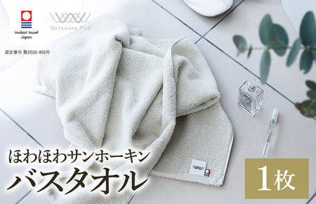 （今治タオルブランド認定）ほわほわサンホーキンバスタオル 1枚 グリーン 今治タオル [I002360MBT1G]