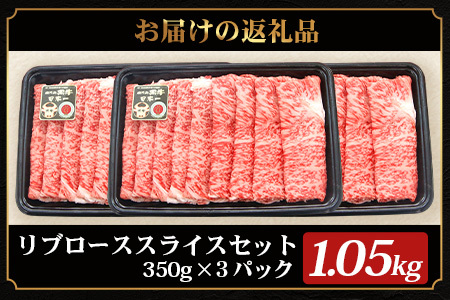 鹿児島黒牛 リブロース スライスセット (350g×3Ｐ) 計1.05kg【M-2301】｜国産 鹿児島県 牛肉 黒牛 黒毛和牛 和牛 リブロース スライス すき焼き しゃぶしゃぶ 冷凍 産地直送 J
