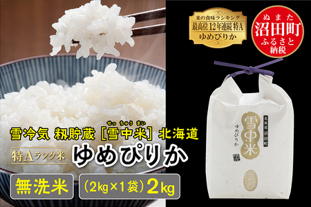 【先行予約】令和6年産 特Aランク米 ゆめぴりか 無洗米 2kg（2kg×1袋）雪冷気 籾貯蔵 北海道 雪中米