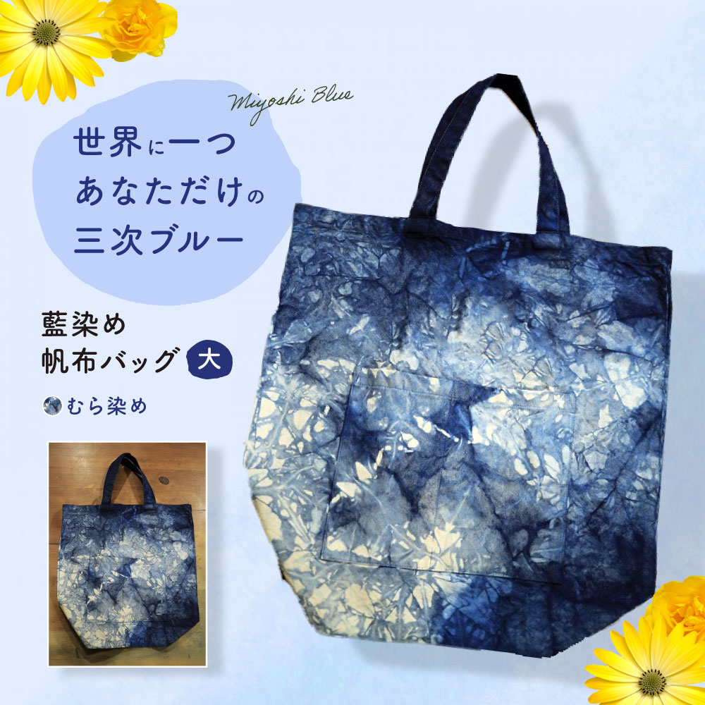 藍染め帆布バッグ（大/むら染め） トート バッグ 雑貨 バック レディース メンズ ハンドメイド 鞄 かばん 三次市/染工房奈つ [APAF004]