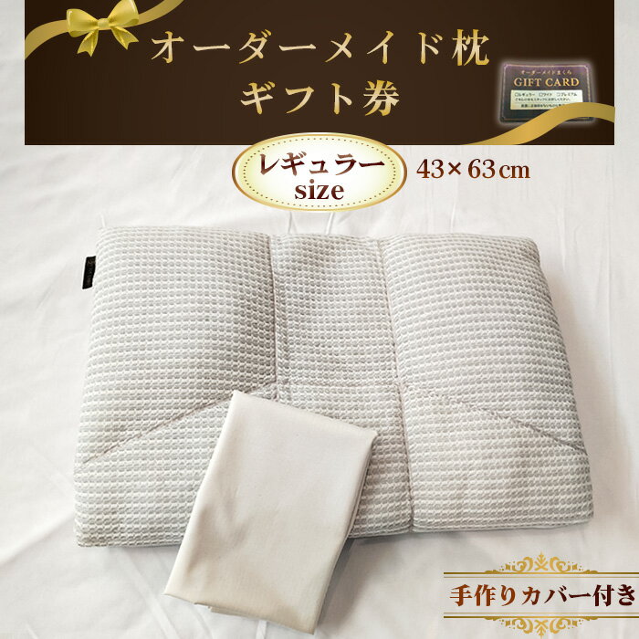 【ふるさと納税】オーダーメイド枕レギュラーサイズ（手作りカバー付き）【ギフト券】 ／ まくら 高さ調整 枕選び 体圧測定 横向き対応 仰向き対応 選べる中材 日本製枕 綿100％枕カバー付き 来店型 愛知県 No.324